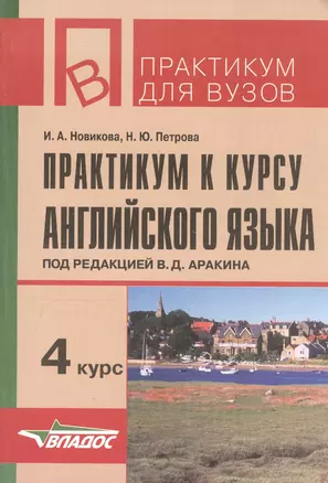 Практикум к курсу английского языка 4 курс (мПдВ) (2 изд) Новикова — 2795197 — 1