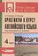 Практикум к курсу английского языка 4 курс (мПдВ) (2 изд) Новикова — 2795197 — 1