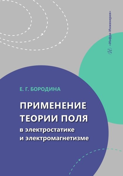

Применение теории поля в электростатике и электромагнетизме