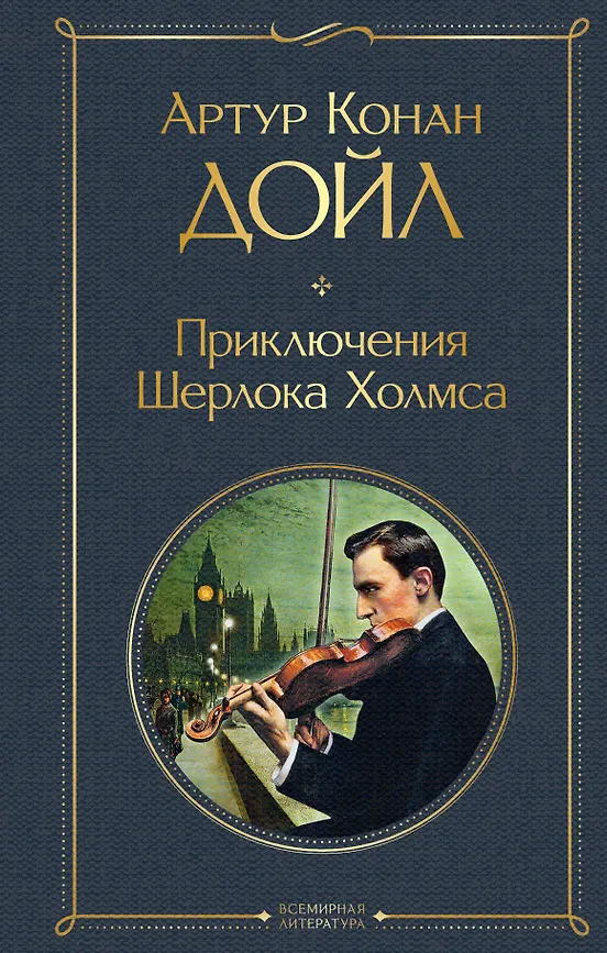 Шерлок Холмс