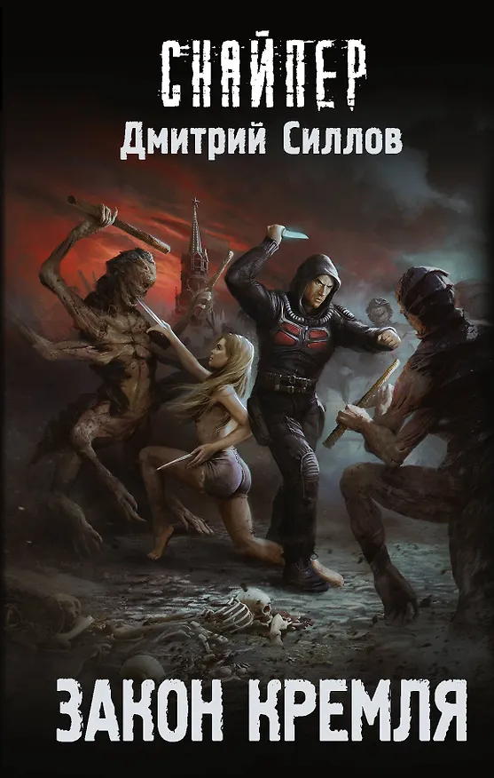 Книга Закон Кремля (Дмитрий Силлов) — 1