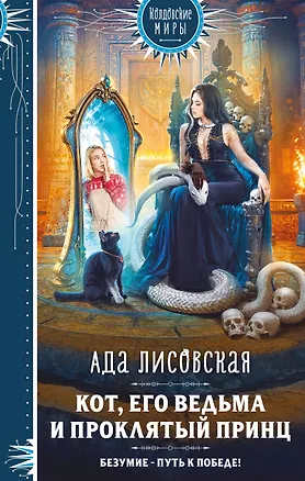 Книга Кот, его ведьма и проклятый принц (Ада Лисовская)