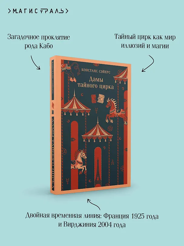 Книга Дамы тайного цирка (Констанс Сэйерс) — 8