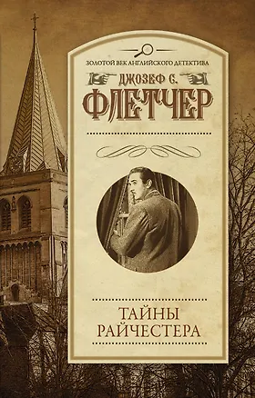 Книга Тайны Райчестера: роман (Джозеф Флетчер)