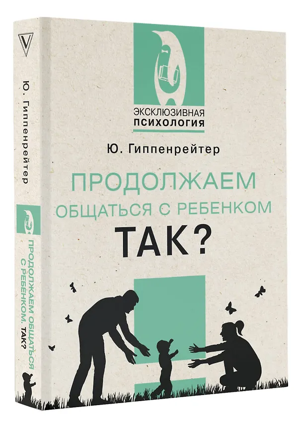Книга Продолжаем общаться с ребенком. Так? (Юлия Гиппенрейтер) — 4