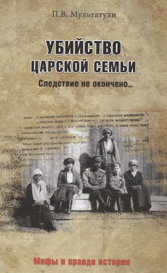 Книга Убийство Царской Семьи. Следствие не окончено… (Пётр Мультатули) — 1