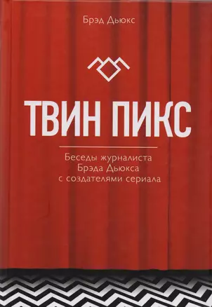 Твин Пикс. Беседы журналиста Брэда Дьюкса с создателями сериала — 2600638 — 1