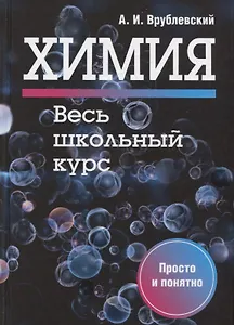 Химия. Весь школьный курс
