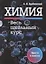 Химия. Весь школьный курс — 2635010 — 1