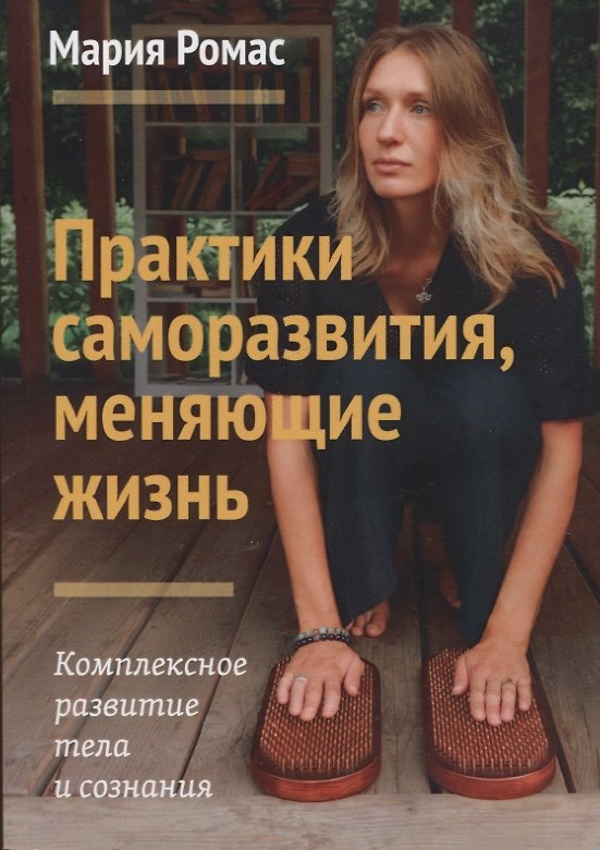 Книга Практики саморазвития, меняющие жизнь. Комплексное развитие тела и сознания (Мария Ромас) — 1
