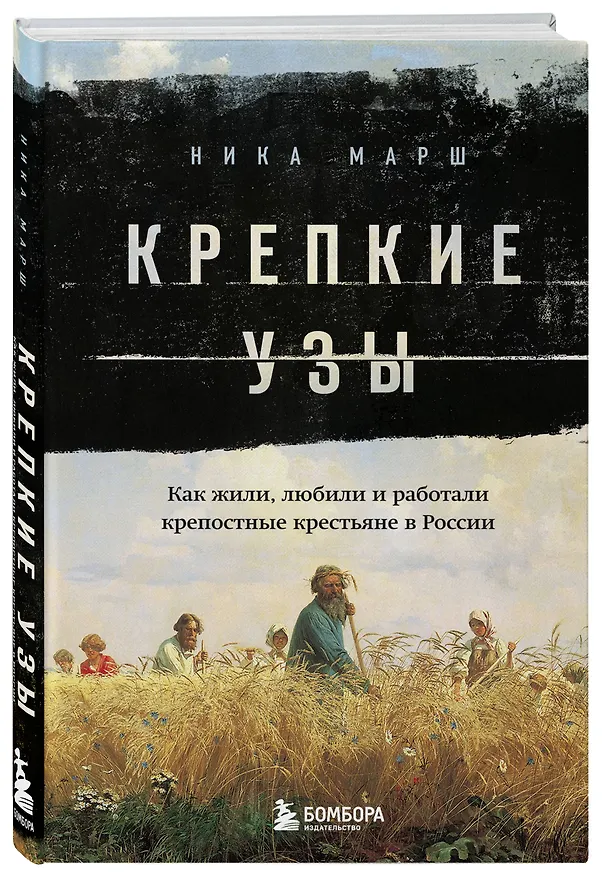 Книга Крепкие узы. Как жили, любили и работали крепостные крестьяне в России (Ника Марш) — 5