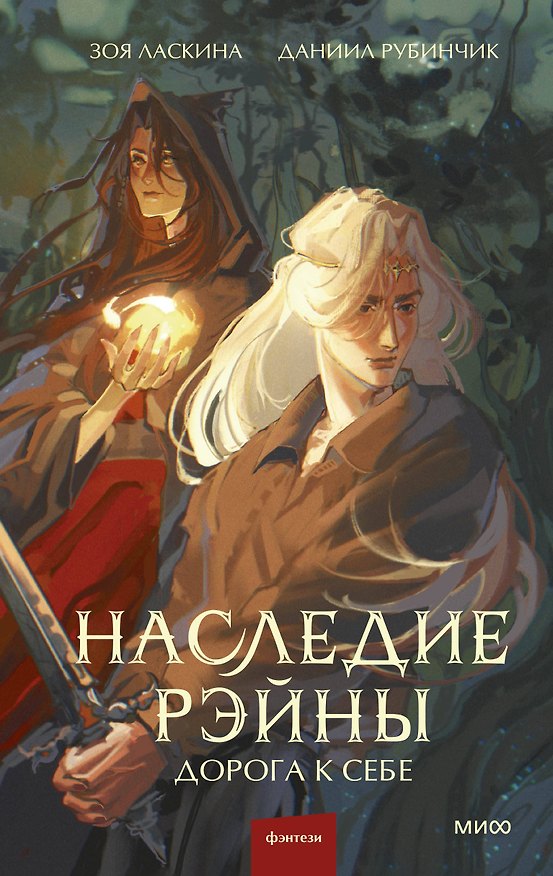 Книга Наследие Рэйны. Дорога к себе (Зоя Ласкина, Даниил Рубинчик) — 1