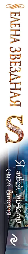 Книга Я твой монстр. Книга вторая (Елена Звёздная) — 3