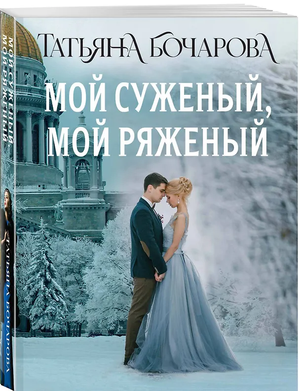 Книга Мой суженый, мой ряженый (Татьяна Бочарова) — 4