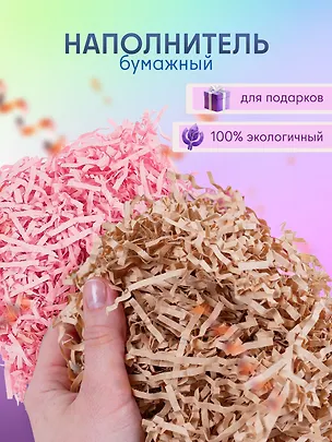 Набор Наполнитель для подарков в пакете с хедером 20 гр. (S-20 латте (орр)+S-3 розовый (орр)) 3086675