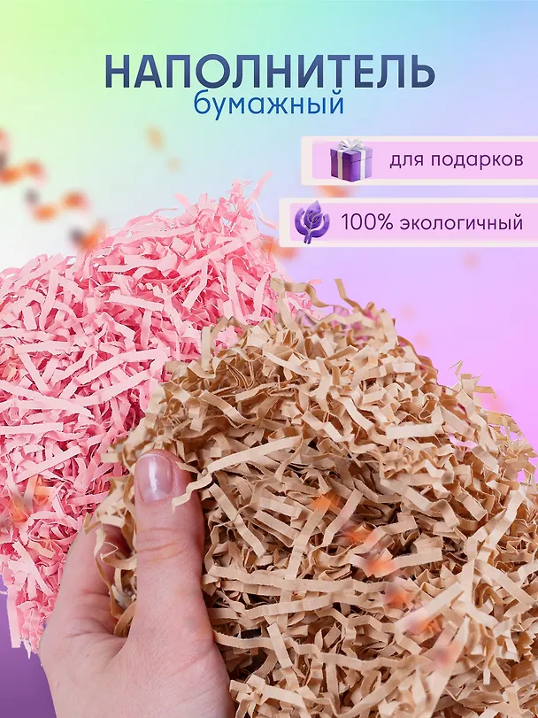 Набор Наполнитель для подарков в пакете с хедером 20 гр. (S-20 латте (орр)+S-3 розовый (орр)) 3086675 — 1