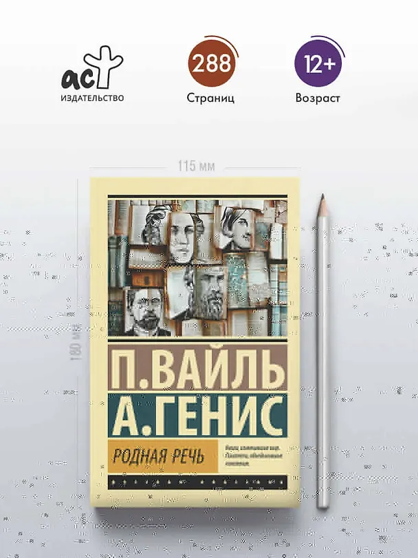 Книга Родная речь (Александр Генис, Петр Вайль) — 5
