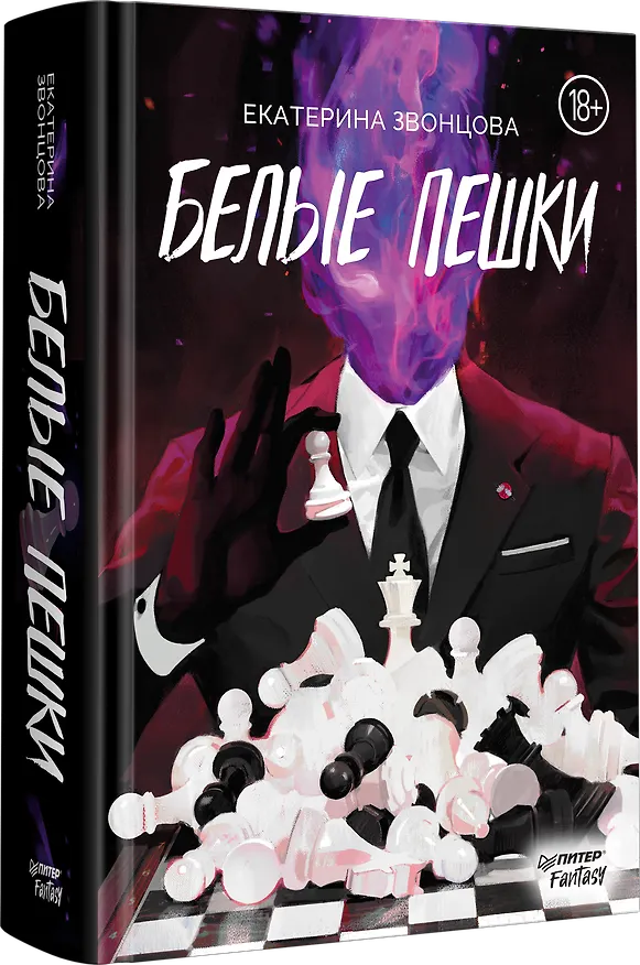 Книга Белые пешки (Екатерина Звонцова) — 2
