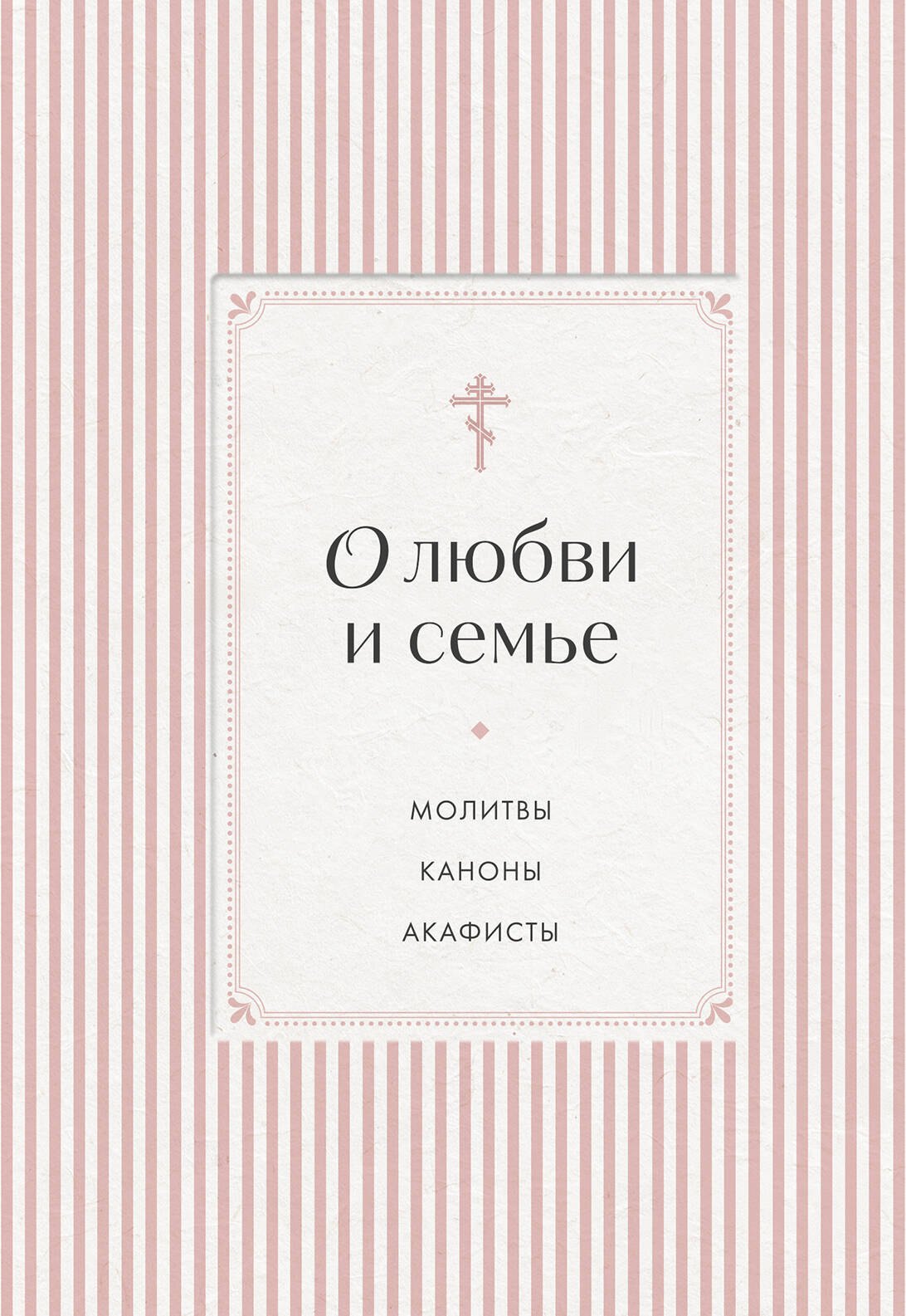 None О любви и семье. Молитвы. Каноны. Акафисты
