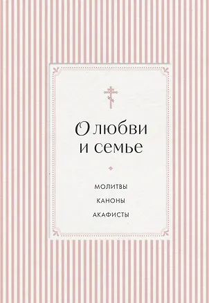 Книга О любви и семье. Молитвы. Каноны. Акафисты ()