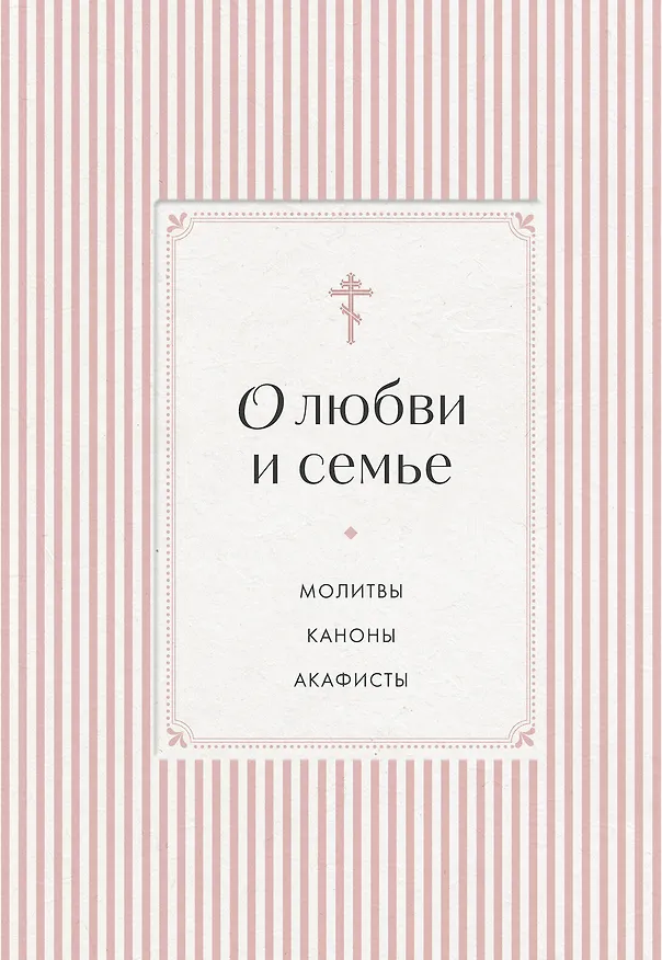 Книга О любви и семье. Молитвы. Каноны. Акафисты () — 1