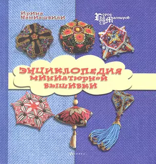 Энциклопедия миниатюрной вышивки — 2327379 — 1