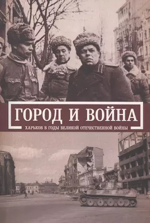 Город и война. Харьков в годы Великой Отечественной войны. — 2390455 — 1