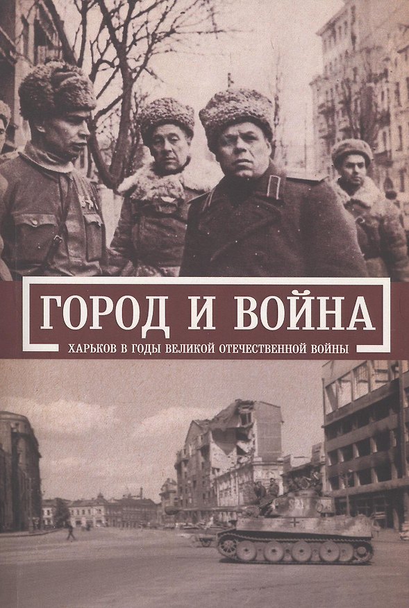 Книга Город и война. Харьков в годы Великой Отечественной войны. () — 1