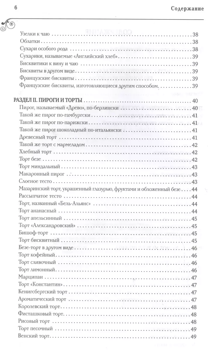 Кондитерское искусство. Описание изделий и их приготовление. (По изд. 1866,  1912 гг.) - купить книгу с доставкой в интернет-магазине «Читай-город».  ISBN: 978-5-699-82286-7