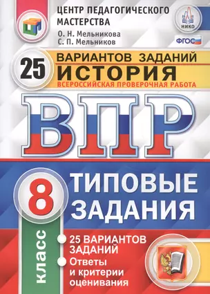 Всероссийская проверочная работа : История : 8 класс : 25 вариантов. Типовые задания. ФГОС — 2588532 — 1