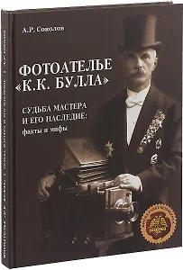 Фотоателье К.К.Булла Судьба мастера и его наследие Факты и мифы (Соколов)
