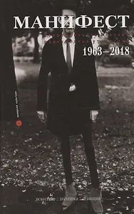 Манифест. Современность глазами радикальных утопистов. 1963-2018