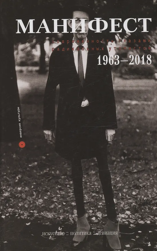 Книга Манифест. Современность глазами радикальных утопистов. 1963-2018 () — 1