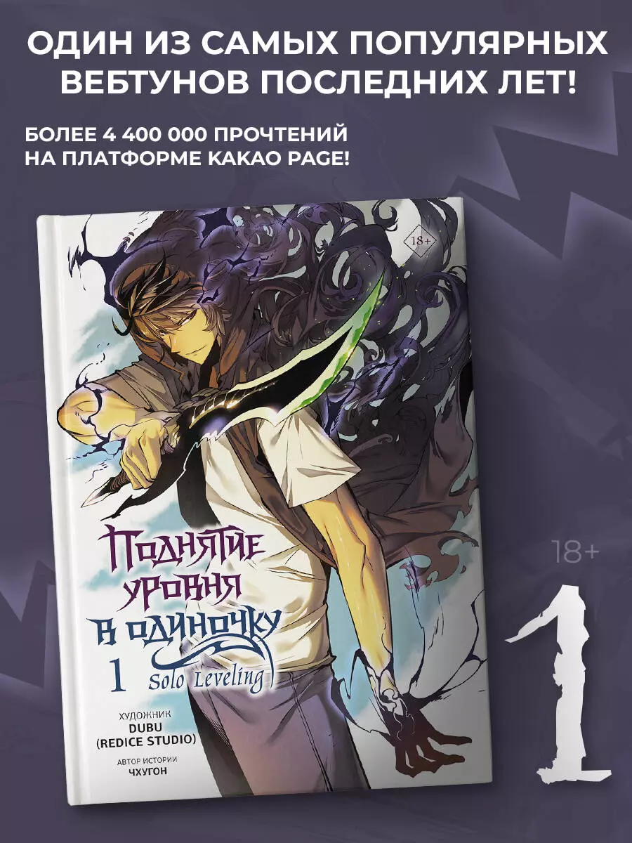 Поднятие уровня в одиночку том 1 (Чхугон) 📖 Solo leveling вебтун купить  мангу по выгодной цене в «Читай-город»