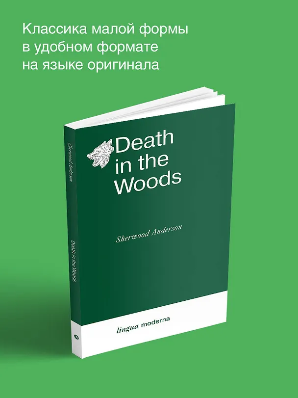 Книга Death in the Woods (Sherwood Anderson) — 5