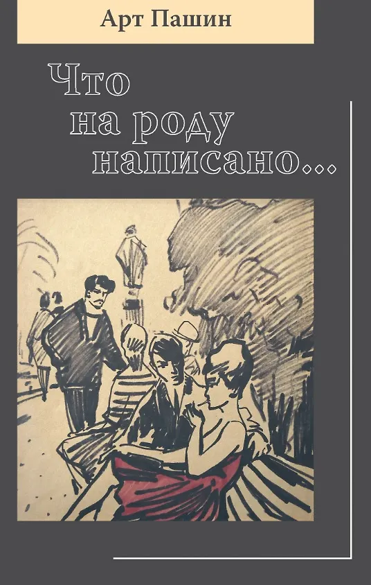 Книга Что на роду написано... (Арт Пашин) — 1