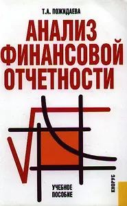 Анализ финансовой отчетности : учебное пособие / 2-е изд., стер.