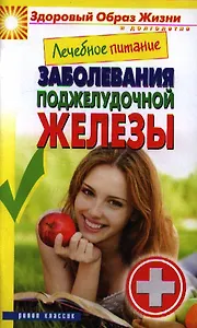 Лечебное питание. Заболевания поджелудочной железы