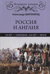 Россия и Англия: 50 лет - союзники, 450 лет - враги