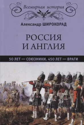 Россия и Англия: 50 лет - союзники, 450 лет - враги — 2686324 — 1