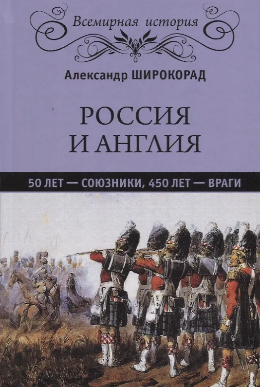 Книга Россия и Англия: 50 лет - союзники, 450 лет - враги (Александр Широкорад) — 1