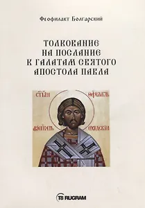 Толкование на послание к галатам святого апостола Павла