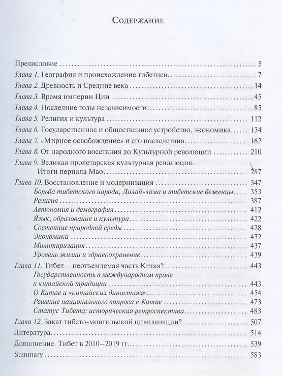 Книга Скрытый Тибет. История независимости и оккупации (Сергей Кузьмин) — 2