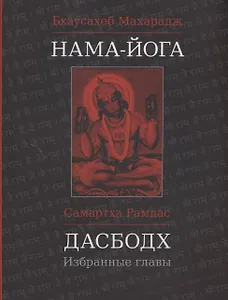 Нама-Йога. Дасбодх: Избранные главы