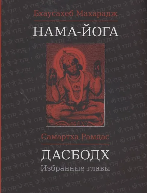 Книга Нама-Йога. Дасбодх: Избранные главы (Бхаусахеб Махарадж, Самартха Рамдас) — 1