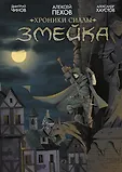 Хроники Сиалы