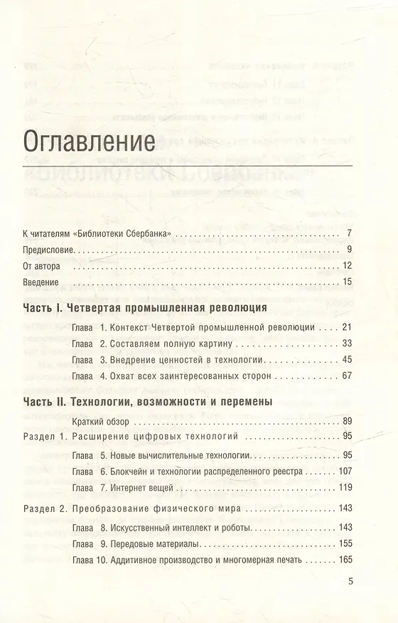 Книга Технологии Четвертой промышленной революции. Том 80 (Клаус Шваб, Николас Дэвис) — 2