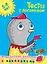 Тесты с логопедом (5-6 лет) (с наклейками) — 7711938 — 1
