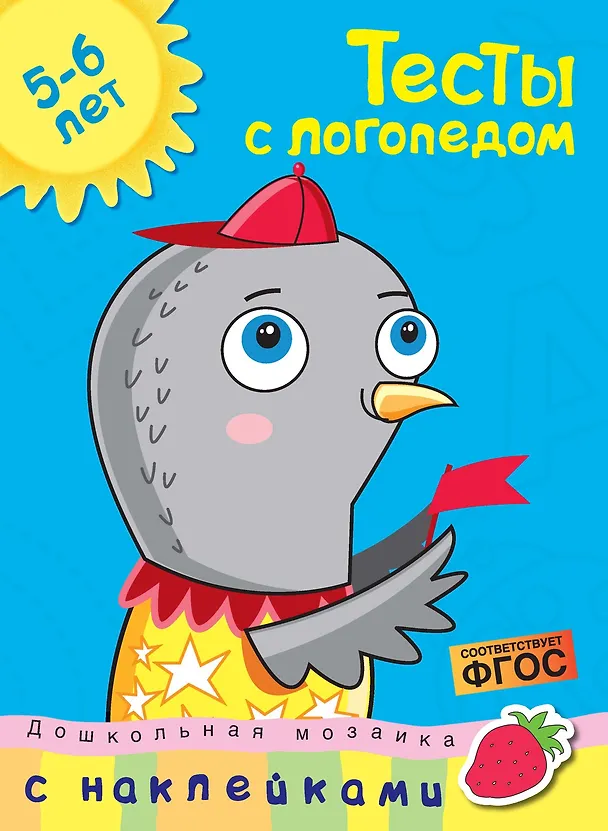 Книга Тесты с логопедом (5-6 лет) (с наклейками) (Ольга Земцова) — 1