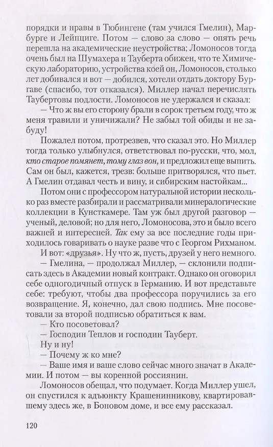 Книга Ученые собратья: рассказы из жизни профессора и советника Михайлы Васильевича Ломоносова и его по Российской Императорской Академии Наук товарищей (Валерий Шубинский) — 7